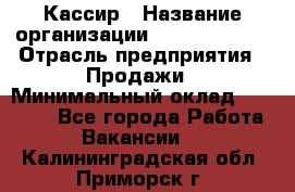 Кассир › Название организации ­ Burger King › Отрасль предприятия ­ Продажи › Минимальный оклад ­ 18 000 - Все города Работа » Вакансии   . Калининградская обл.,Приморск г.